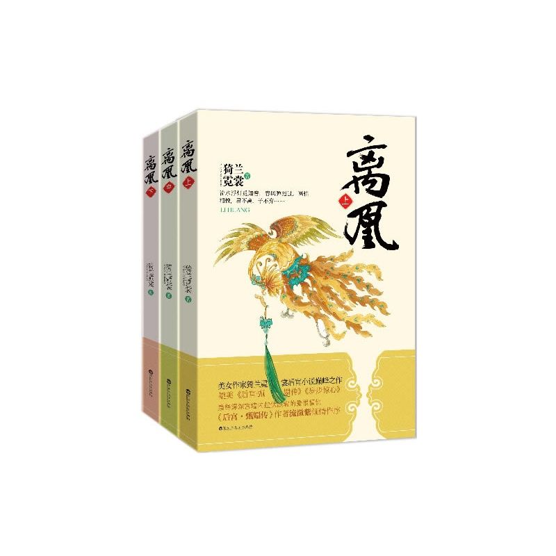 《离凰（套装共3册）（流潋紫作序力荐，媲美《后宫·甄嬛传》《步步惊心》）（特别版）》猗兰霓裳