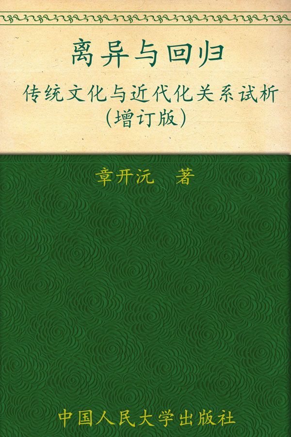 《离异与回归_传统文化与近代化关系试析(增订版) (当代中国人文大系)》章开沅