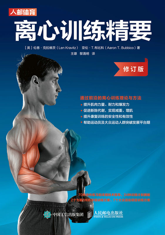 《离心训练精要（修订版）（ACSM，NSCA成员，CrossFit一级教练写作，介绍用离心的抗阻训练方式进行训练实践指导的专著）》伦恩·克拉维茨 & 亚伦·T·布比科