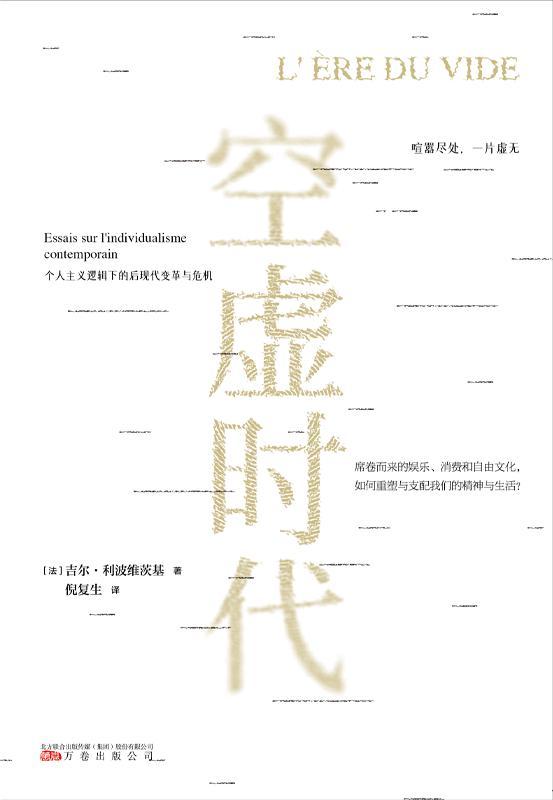 《空虚时代（今日社会发展的一面镜子，和《娱乐至死》《乌合之众》一样引发深刻反思的“奇书”。）》吉尔·利波维茨基