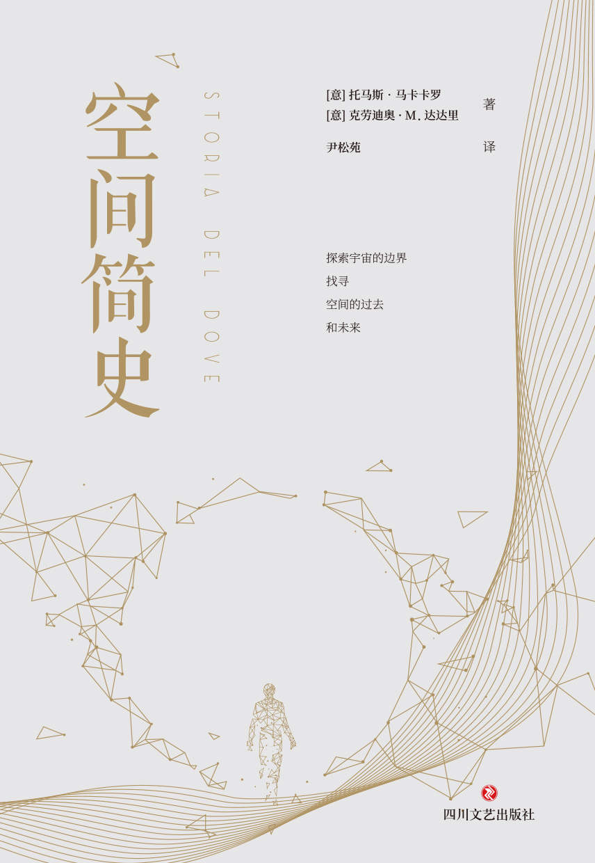 《空间简史(与《时间简史》《人类简史》《未来简史》并称“四大简史”)》托马斯·马卡卡罗