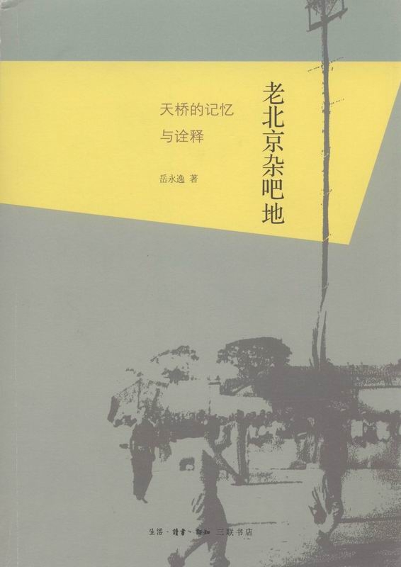 《老北京杂吧地：天桥的记忆与诠释》岳永逸