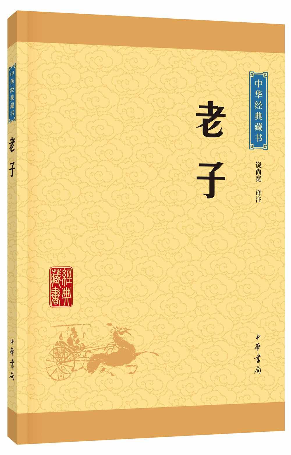 《老子--中华经典藏书（升级版） (中华书局出品)》饶尚宽译注