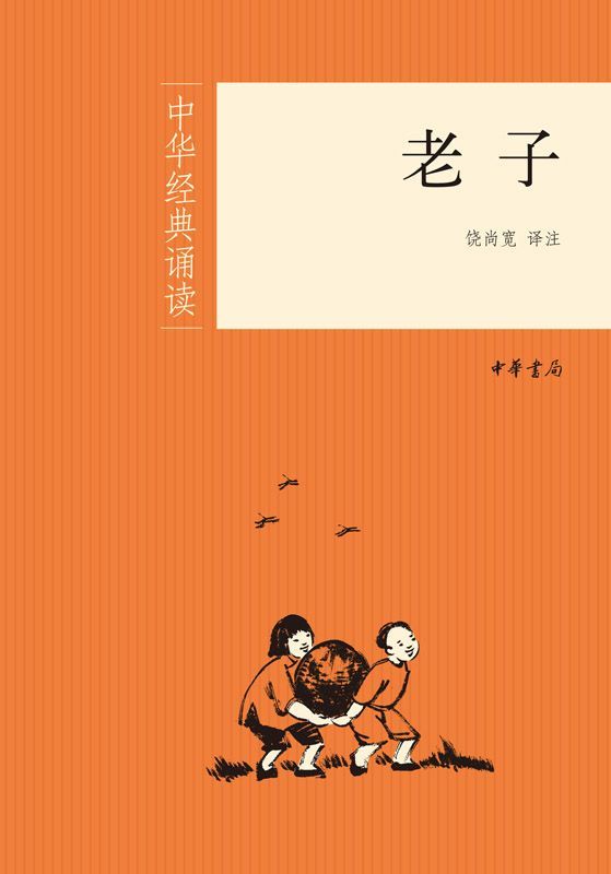 《老子--中华经典诵读 (中华书局出品)》饶尚宽译注