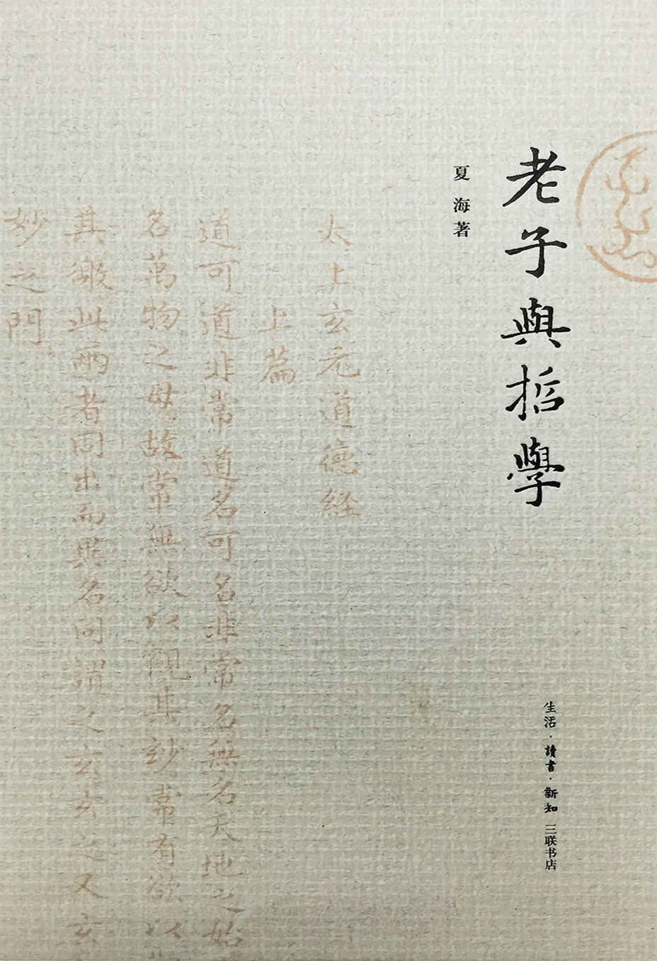 《老子与哲学》夏海