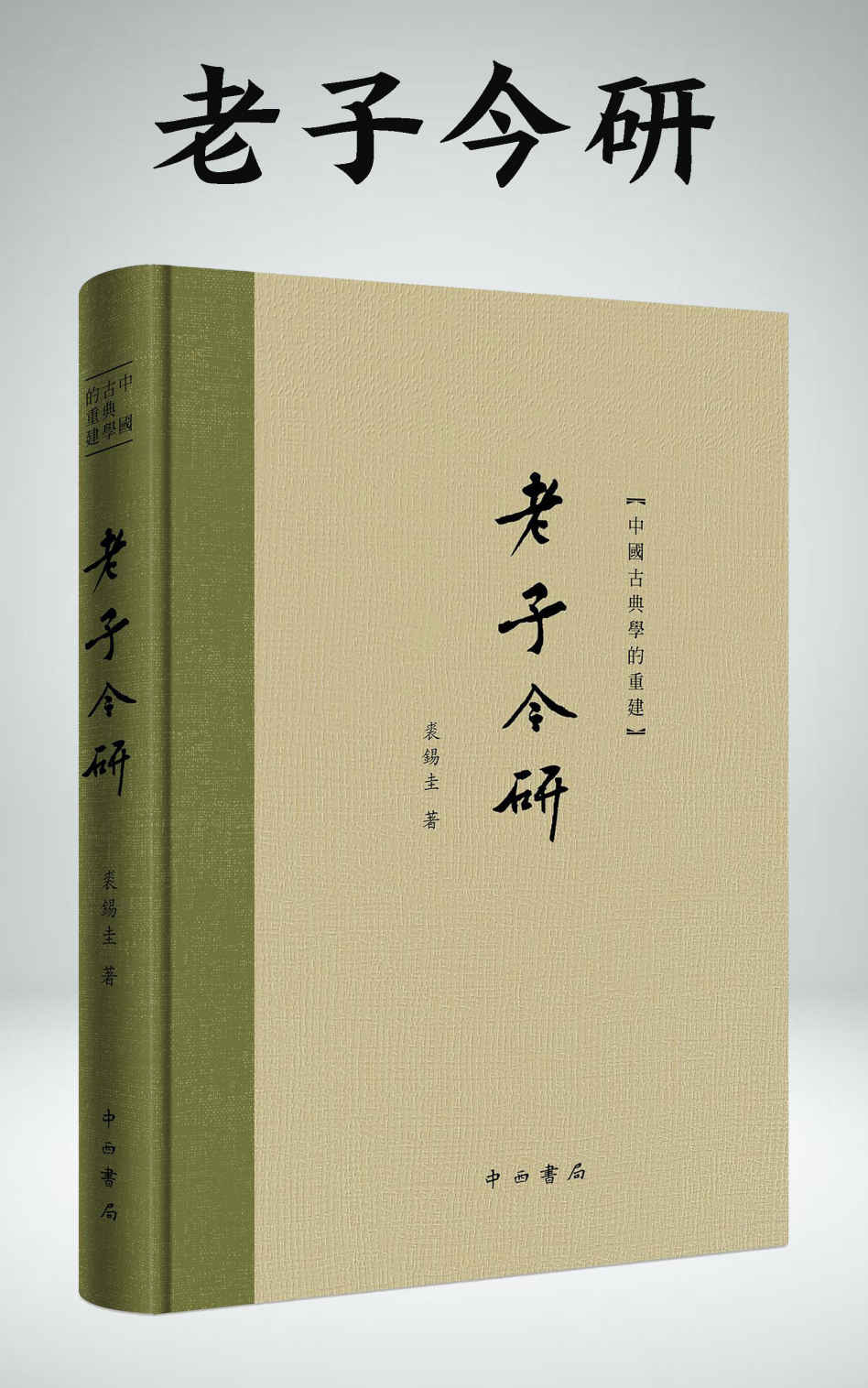 《老子今研(豆瓣评分9.6!国学大家裘锡圭，颠覆传统，带你重新认识老子!) (上海辞书出品)》裘锡圭