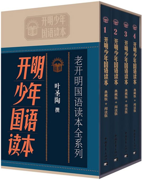 《老开明国语读本全系列_开明少年国语读本(全套共4册)》叶圣陶