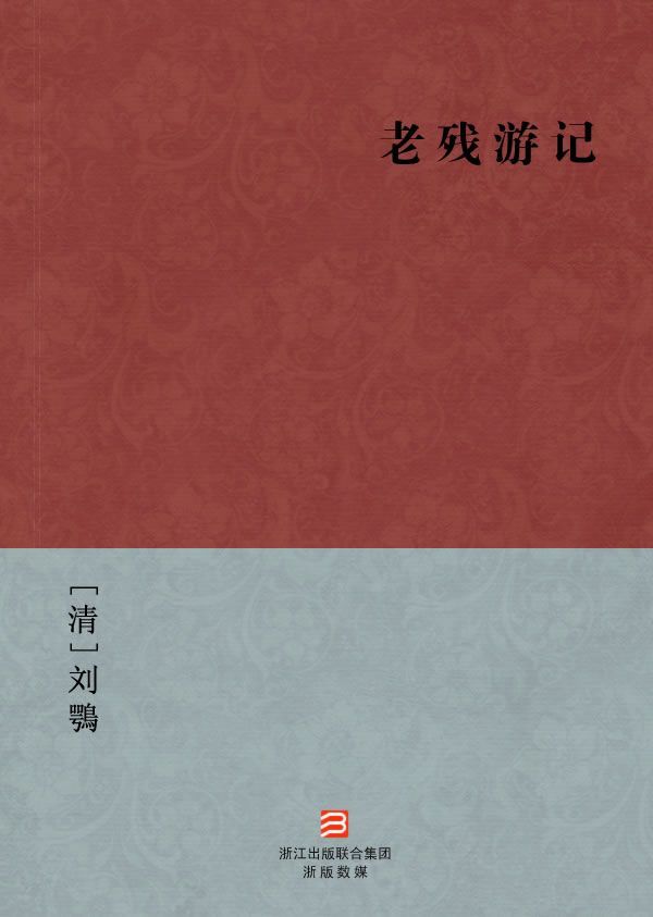 《老残游记(简体版) (BookDNA中国古典丛书)》[清]刘鶚