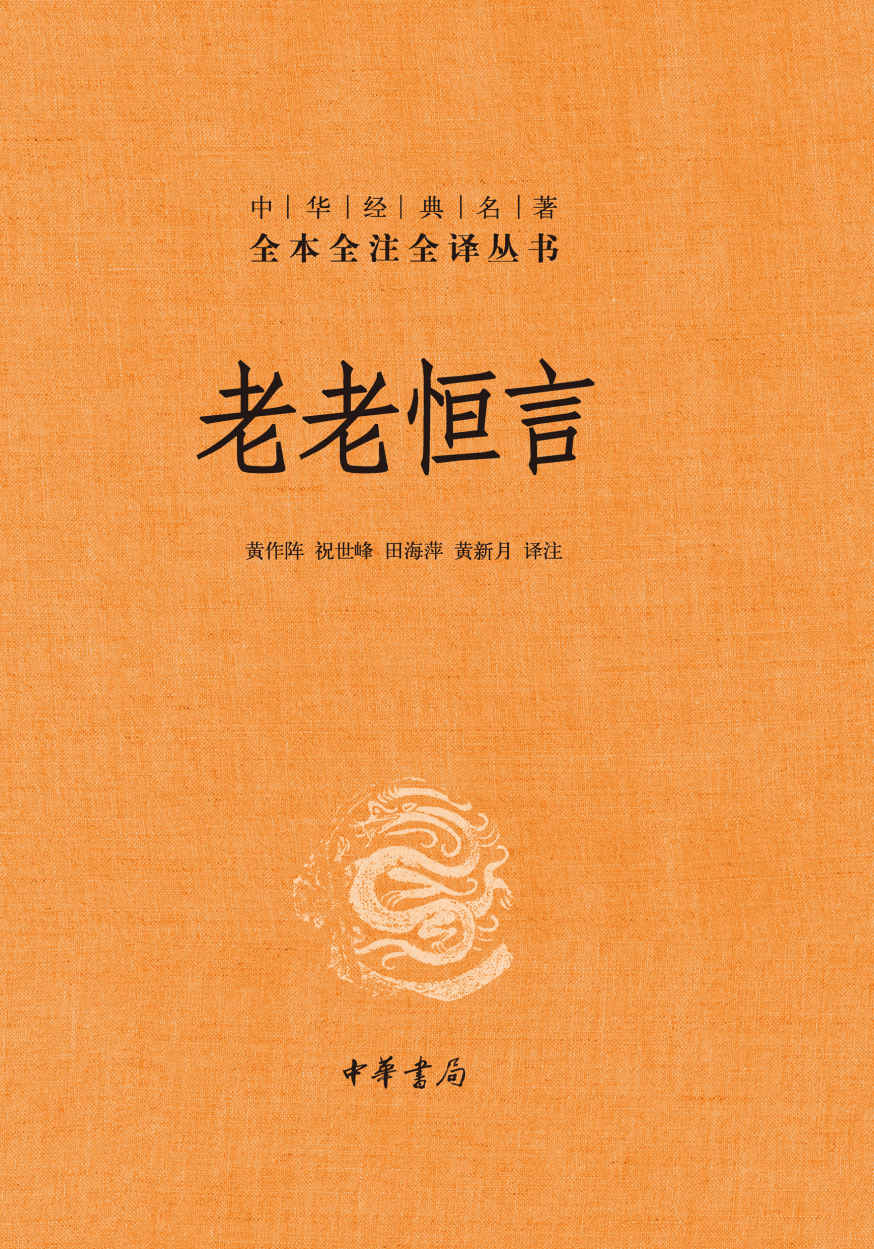 《老老恒言（精）--中华经典名著全本全注全译 (中华书局)》黄作阵,祝世峰,田海萍,黄新月译注