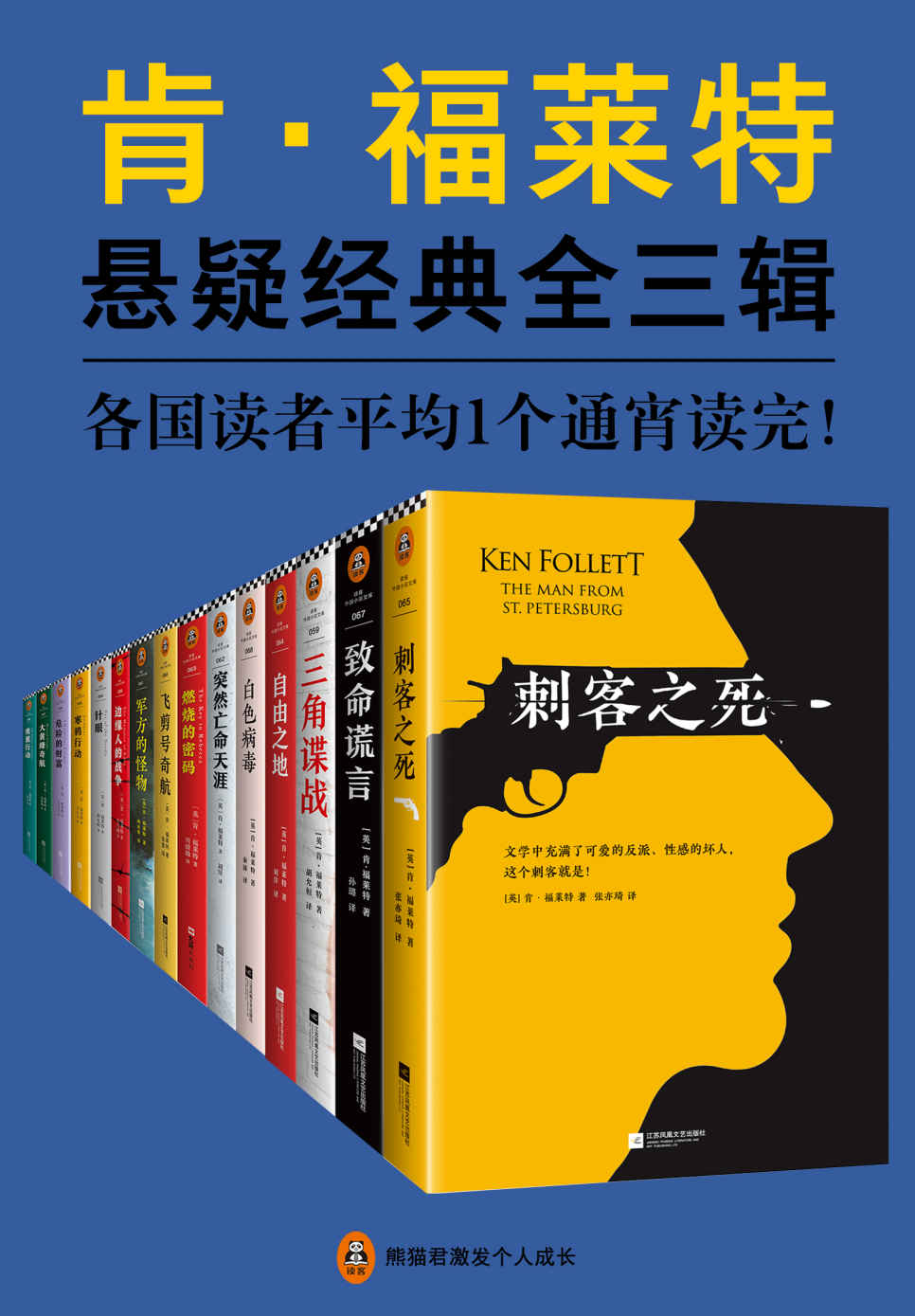 《肯·福莱特悬疑经典系列（读客熊猫君出品，各国读者平均1个通宵读完！通宵小说大师、《巨人的陨落》作者肯·福莱特的悬疑经典15本全收录。）》肯·福莱特