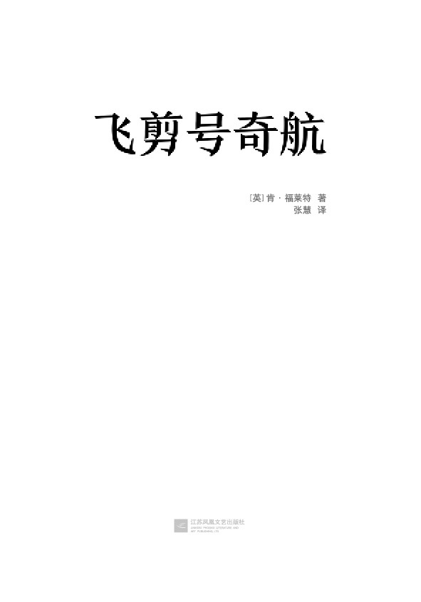 《肯福莱特经典：飞剪号奇航（读客熊猫君出品，各国读者平均1个通宵读完！） (肯·福莱特悬疑经典系列 8)》肯·福莱特