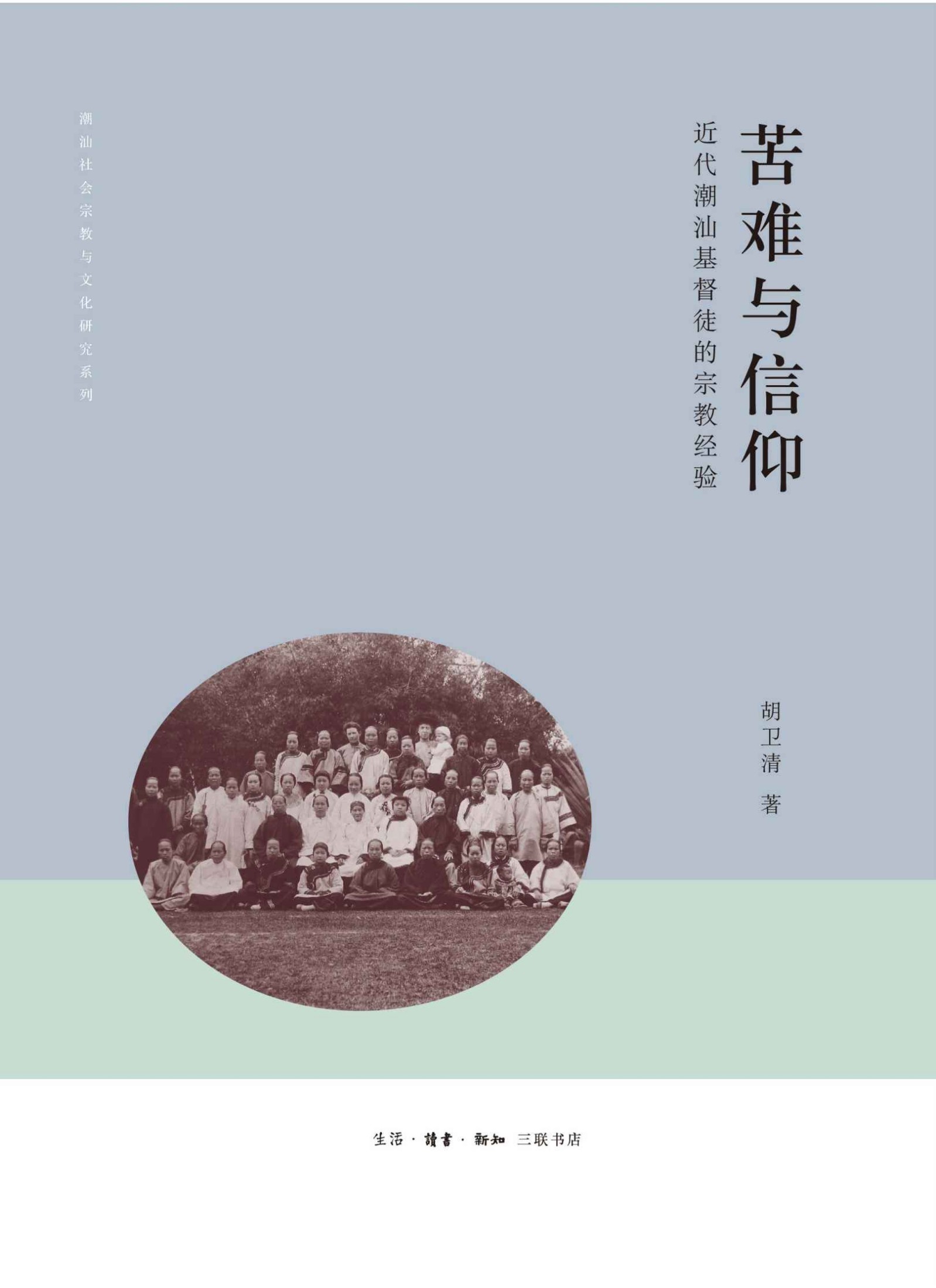 《苦难与信仰_近代潮汕基督徒的宗教经验 (潮汕社会宗教与文化研究系列)》胡卫清