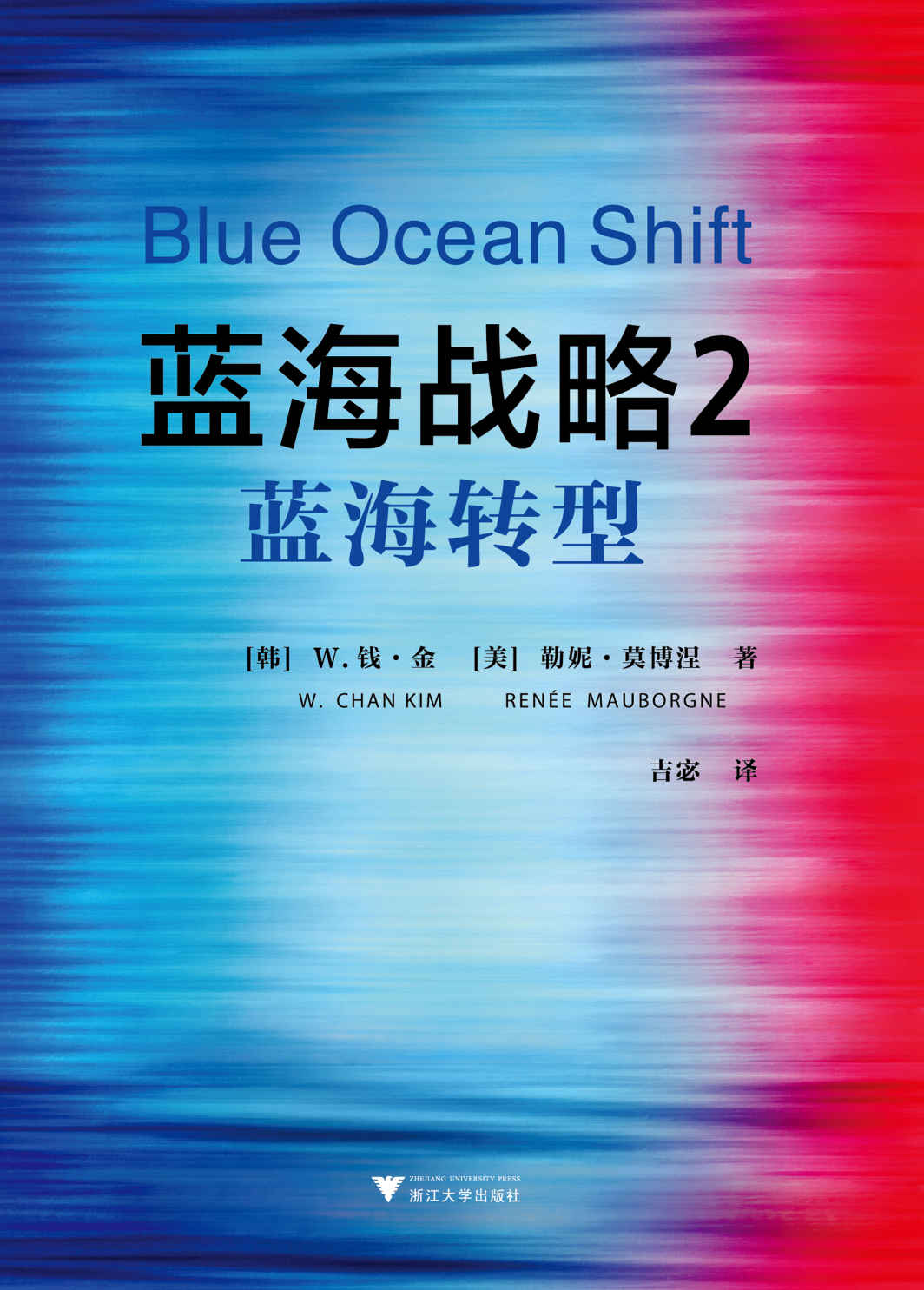 《蓝海战略2：蓝海转型（读客熊猫君出品，经典管理学著作《蓝海战略》续作。《蓝海战略》告诉你为什么要从红海中寻找蓝海，《蓝海战略2：蓝海转型》则告诉你如何在红海中开辟蓝海。）》W.钱·金 & 勒妮·莫博涅