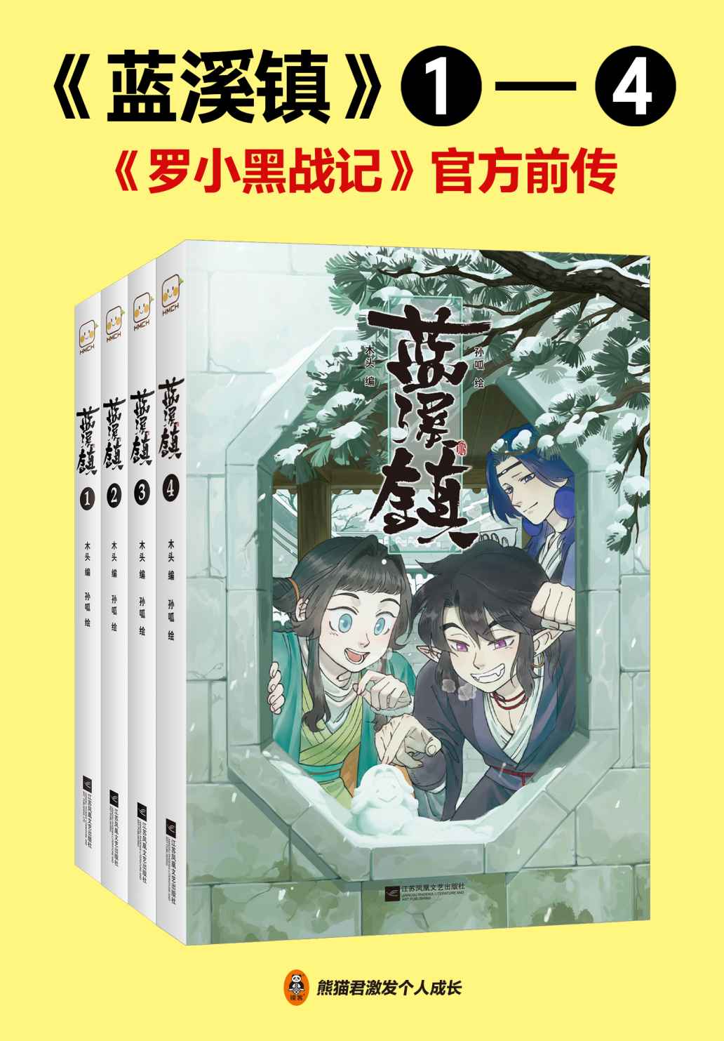 《蓝溪镇套装（共4册）》木头、孙呱