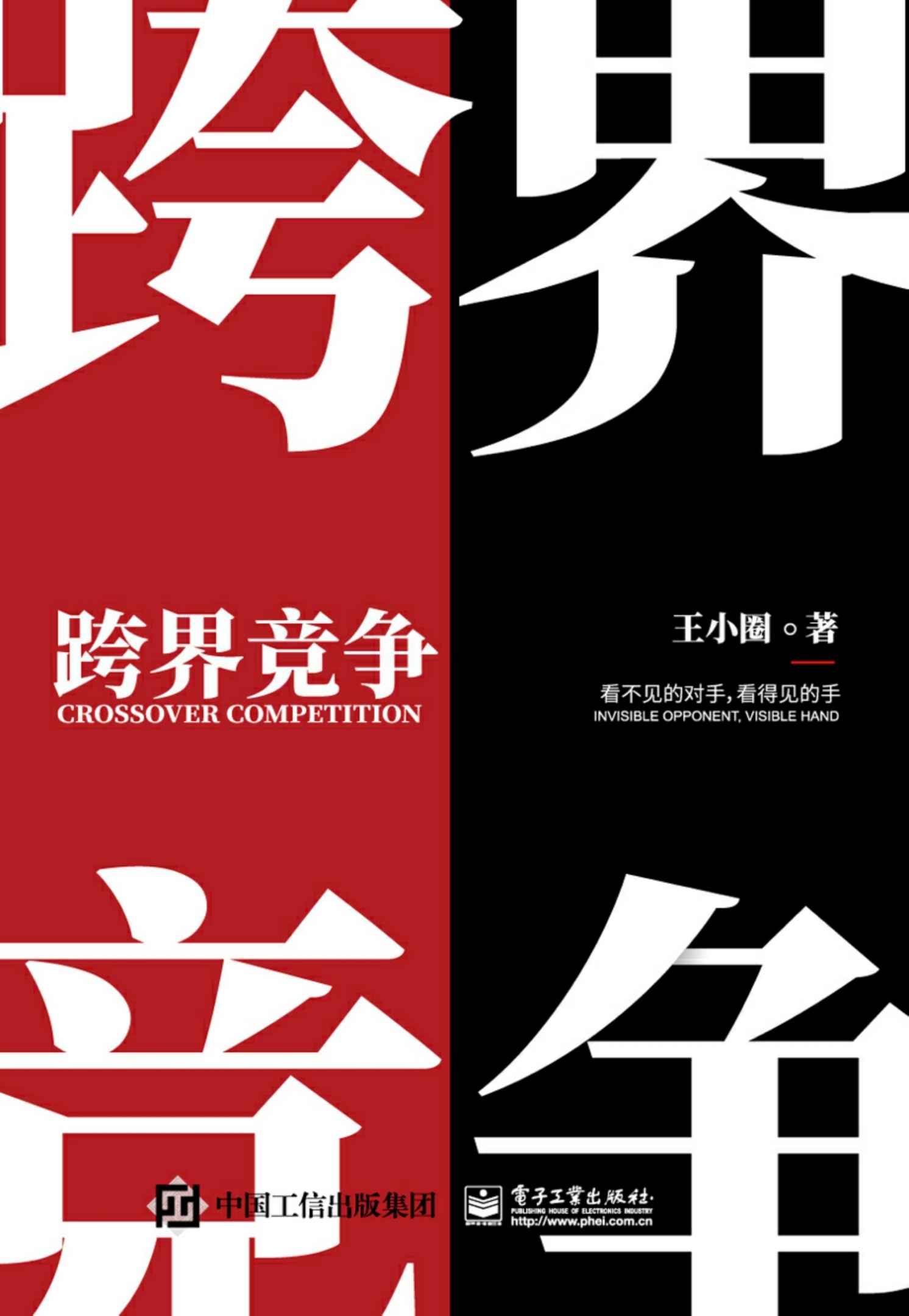 《跨界竞争：看不见的对手，看得见的手（Kindle新锐作家-王小圈又一力作！白话讲述跨界那些事！让困于职场中的我们在跨界中活出生机盎然！）》王小圈