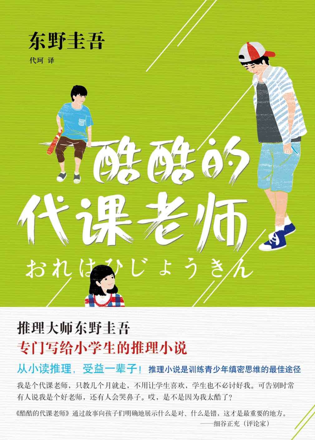 《酷酷的代课老师 (东野圭吾作品)》东野圭吾