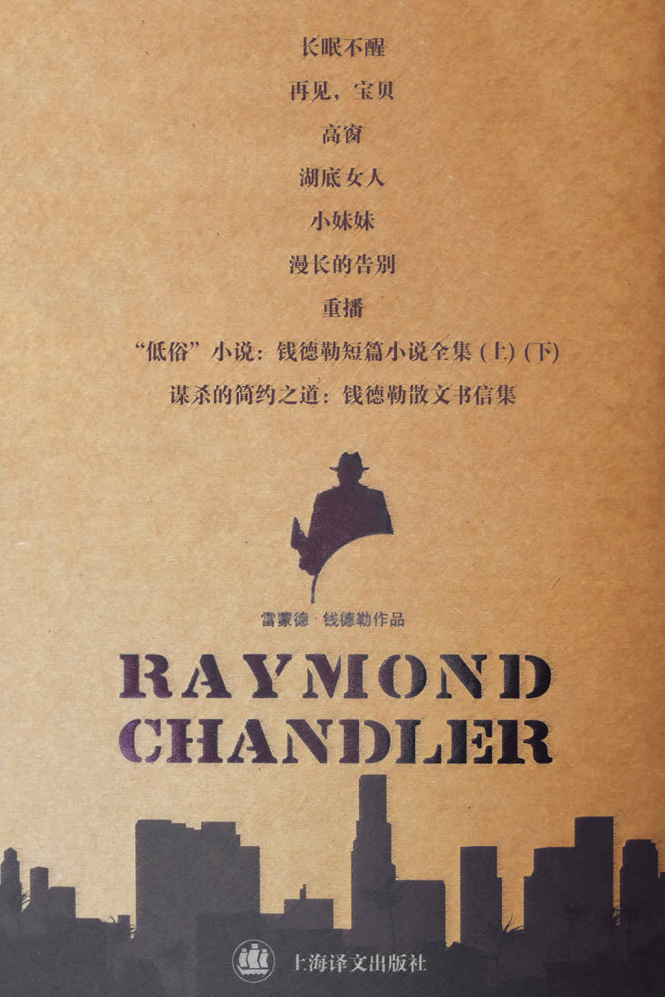 《雷蒙德·钱德勒作品（套装共10册）》雷蒙德·钱德勒 (Raymond Chandler)