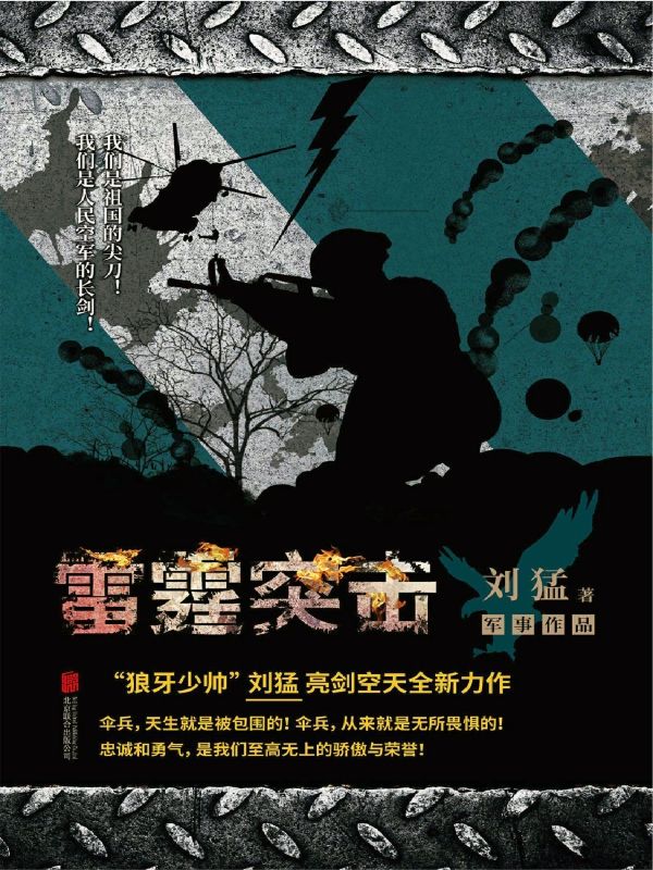 《雷霆突击（狼牙少帅”刘猛亮剑空天，全新力作！中国伞兵，无所畏惧。热血青春淬炼于城市丛林，理想信念凝聚于无悔奉献）》刘猛