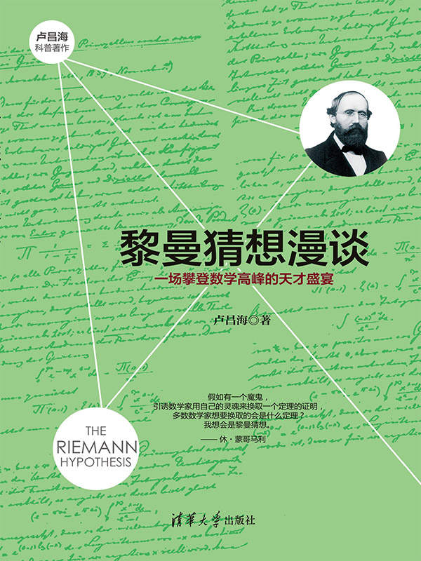 《黎曼猜想漫谈：一场攀登数学高峰的天才盛宴》卢昌海