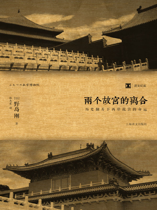 《两个故宫的离合：历史翻弄下两岸故宫的命运 (译文纪实)》野岛刚 (Nojima Tsuyoshi)