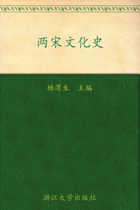 《两宋文化史》杨渭生,等