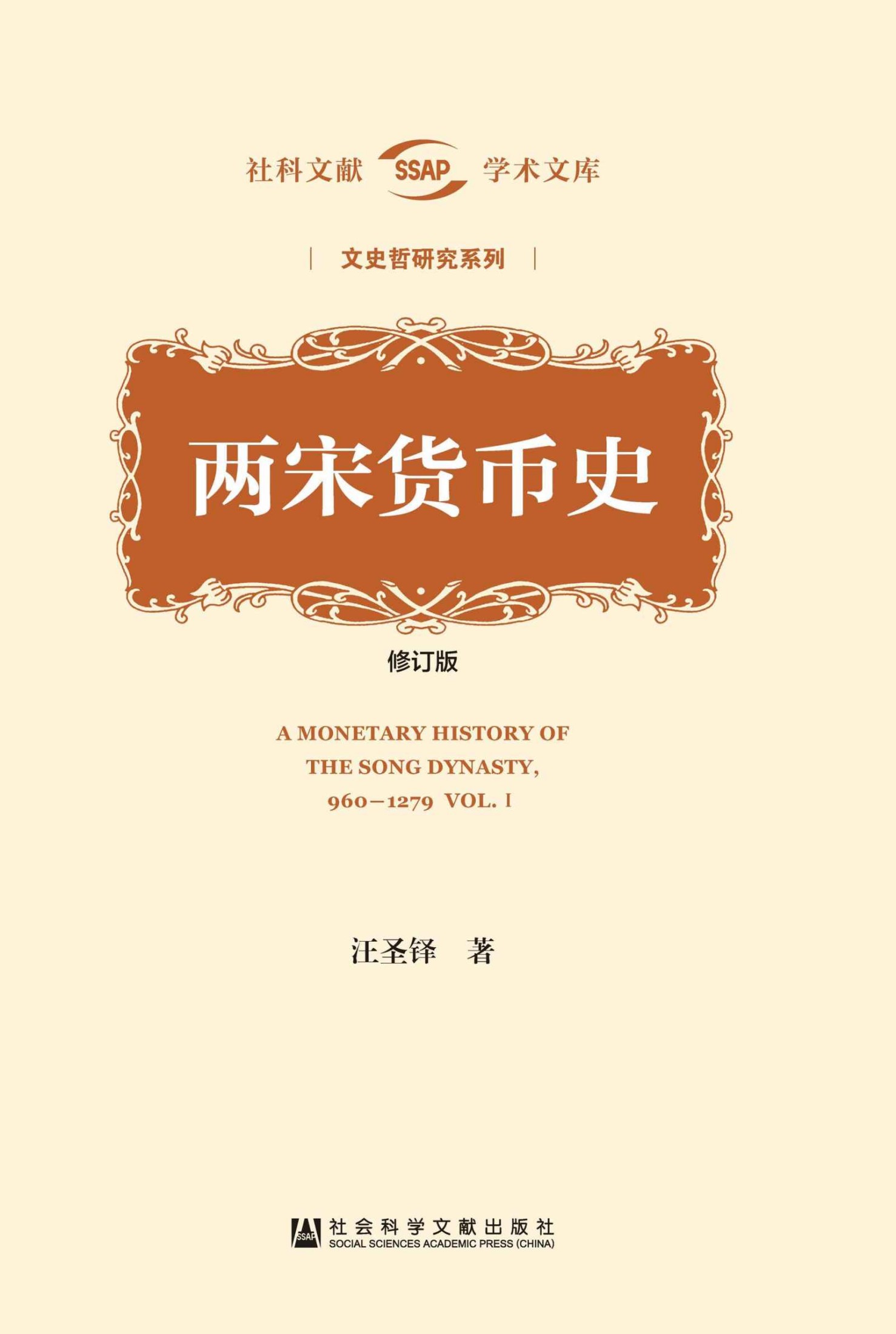 《两宋货币史（修订版）（全2册） (社科文献学术文库)》汪圣铎 著