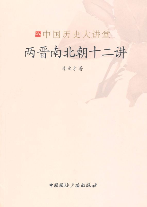 《两晋南北朝十二讲 (中国历史大讲堂)》李文才