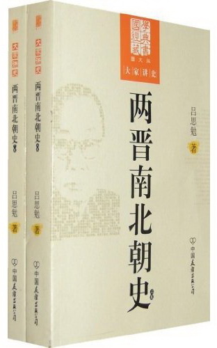 《两晋南北朝史(套装上下册)(图文版) (国学经典藏书，大家讲史)》吕思勉