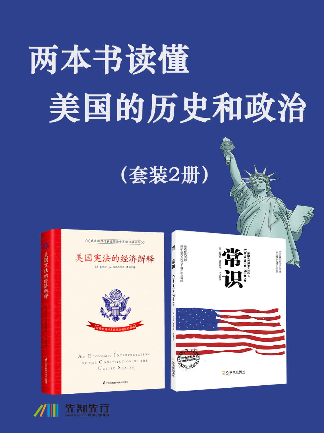 《两本书读懂美国的历史和政治（套装2册）》（美）比尔德 & （美）托马斯·潘恩