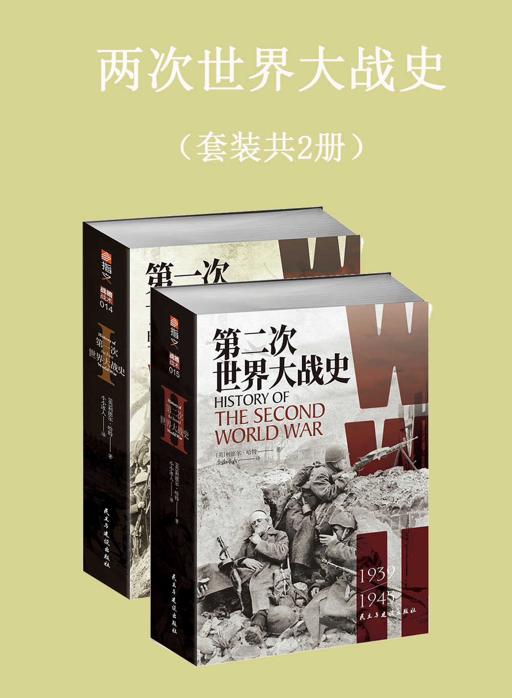 《两次世界大战史（套装共2册） (战略战术)》利德尔·哈特