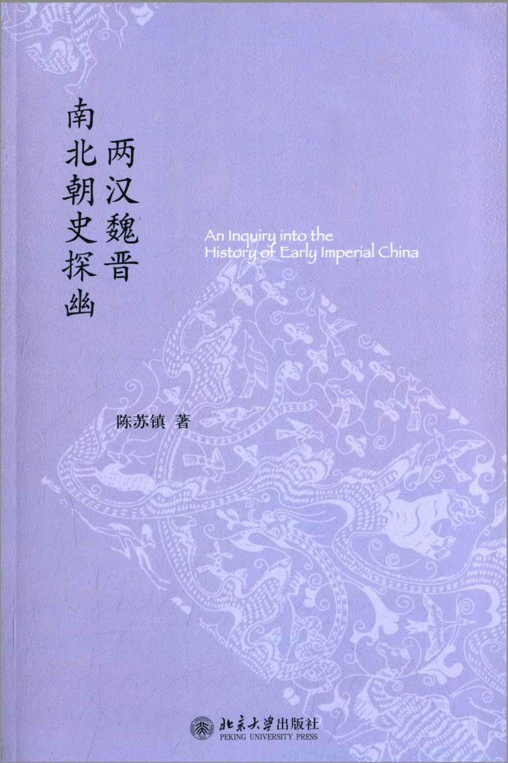 《两汉魏晋南北朝史探幽 (未名中国史丛刊)》陈苏镇