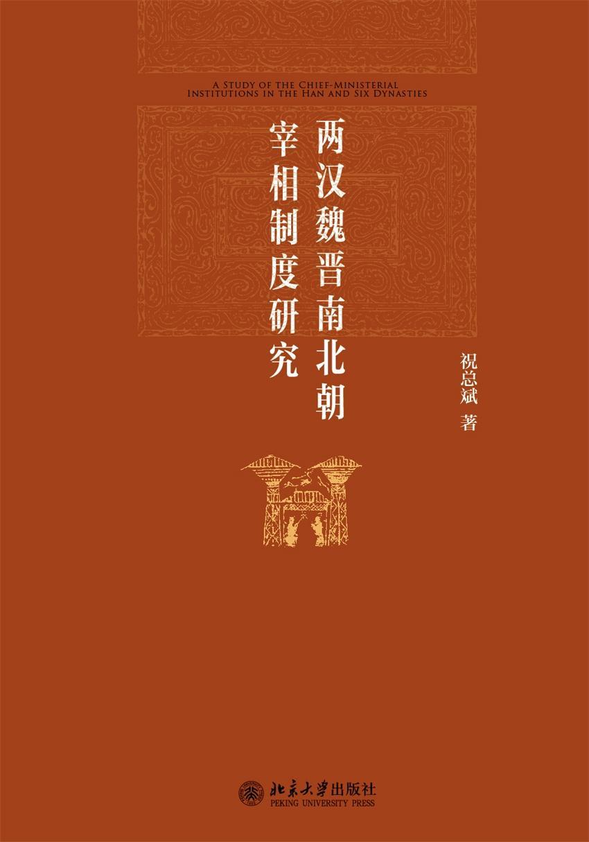 《两汉魏晋南北朝宰相制度研究》祝总斌