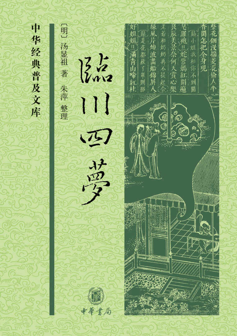 《临川四梦--(精)中华经典普及文库 (中华书局出品)》[明]汤显祖著 朱萍整理