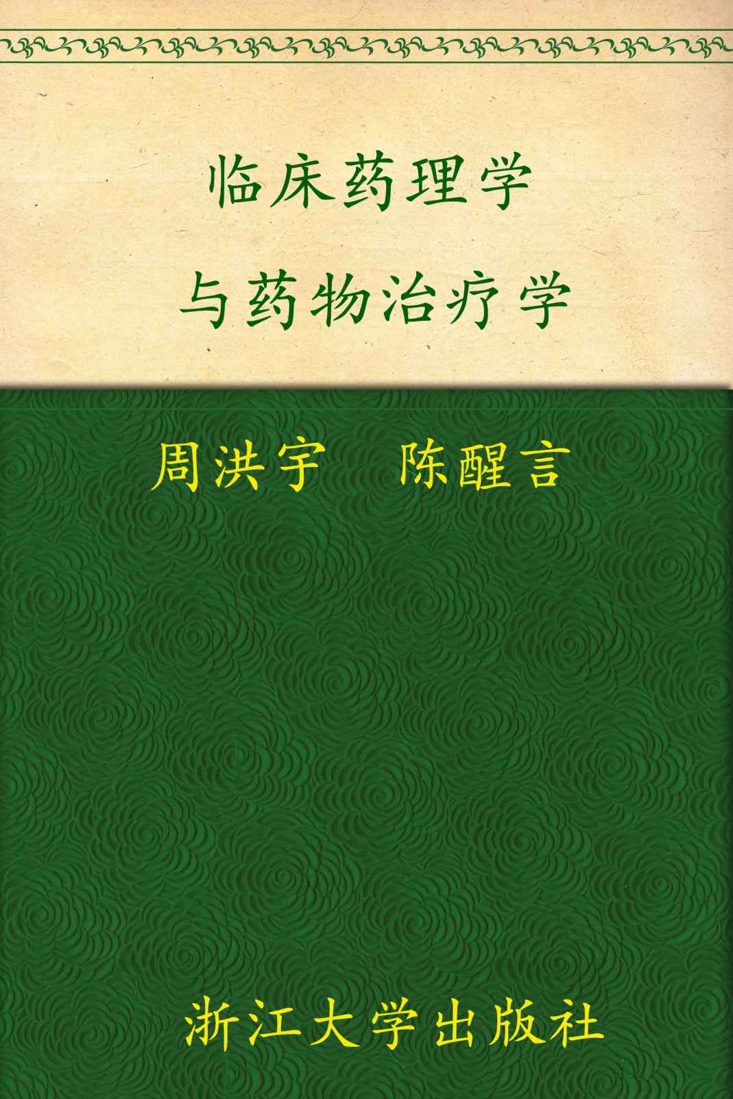 《临床药理学与药物治疗学 (高等院校药学与制药工程专业规划教材)》周洪宇