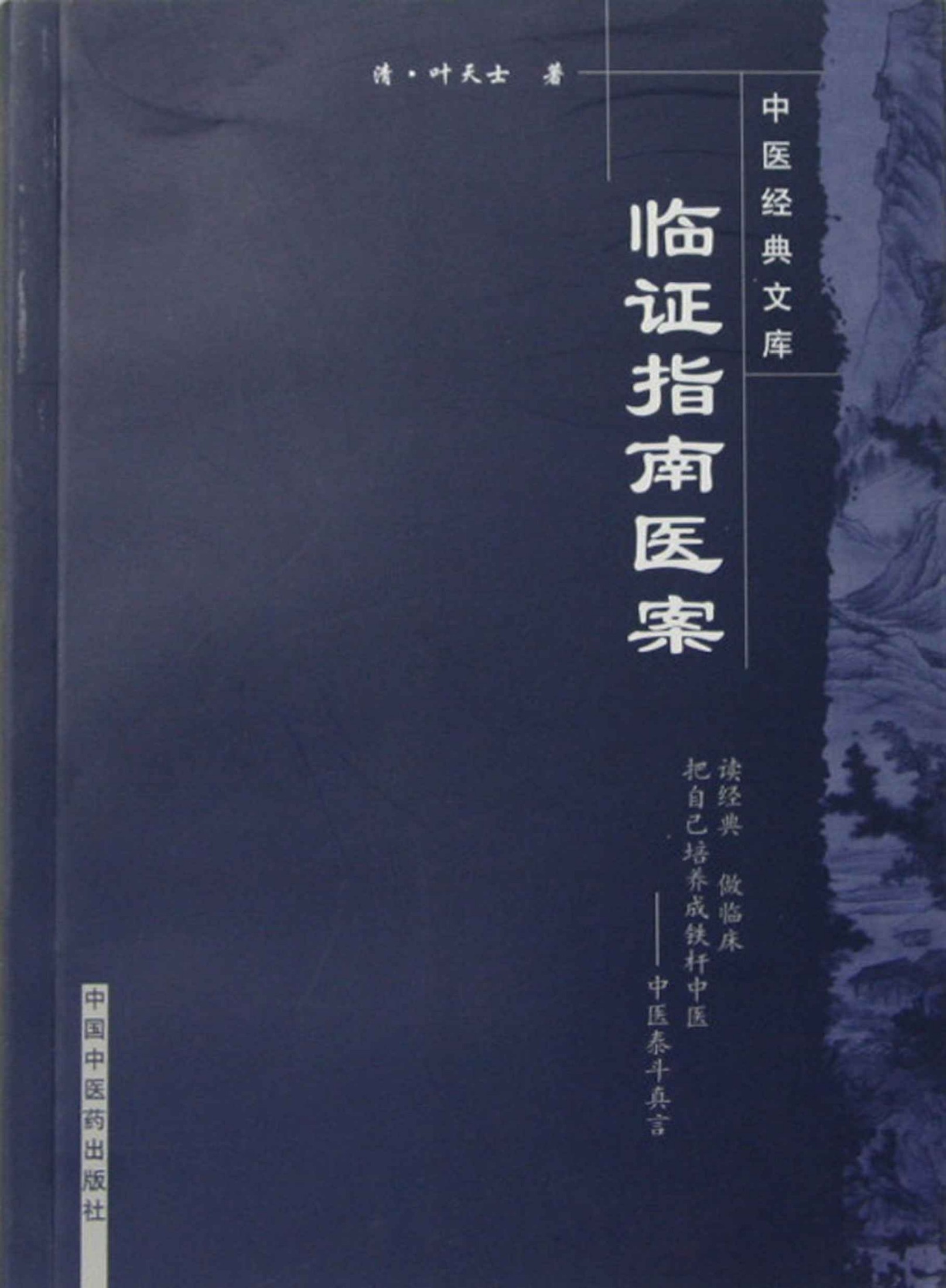 《临证指南医案 (中医非物质文化遗产临床经典名著)》叶天士