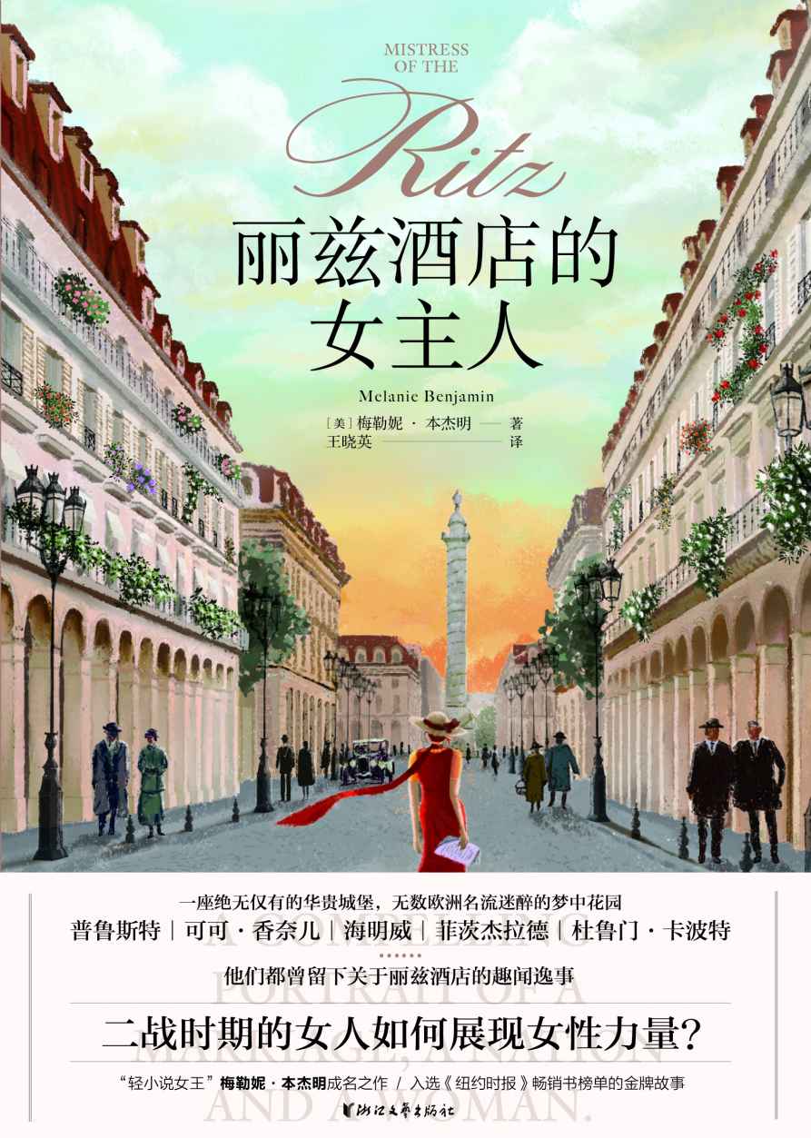 《丽兹酒店的女主人（轻小说女王”梅勒妮·本杰明成名作，入选《纽约时报》畅销书榜单的金牌故事；二战时期的女人如何展现女性力量）》梅勒妮·本杰明