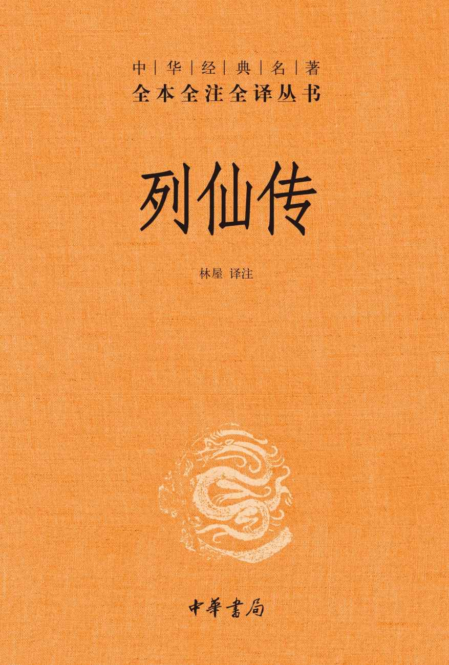 《列仙传（精）--中华经典名著全本全注全译 (中华书局)》林屋译注