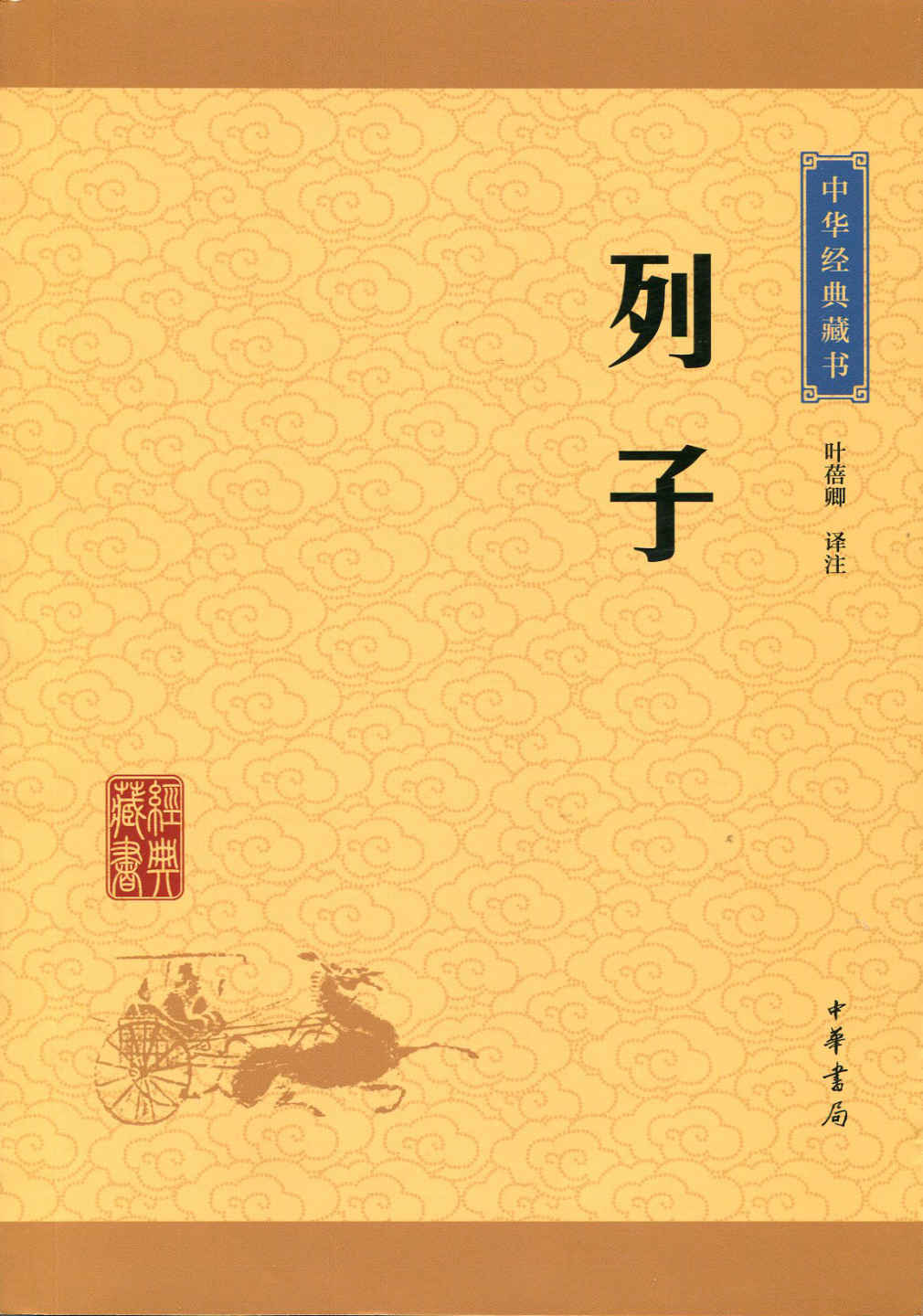 《列子--中华经典藏书 (中华书局出品)》叶蓓卿译注