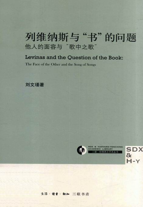 《列维纳斯与“书”的问题：他人的面容与“歌中之歌” (三联·哈佛燕京学术丛书)》刘文瑾