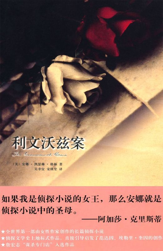 《利文沃兹案 (午夜文库·经典系列)》安娜·凯瑟琳·格林(Anna Katherine Green)