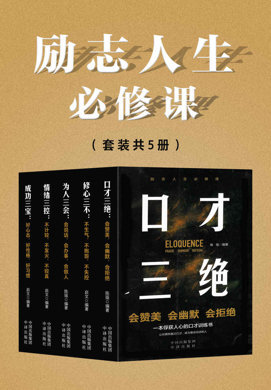 《励志人生必修课（套装共5册）（口才三绝，修心三不，为人三会，情绪三控，成功三宝）》陈瑶 & 启文