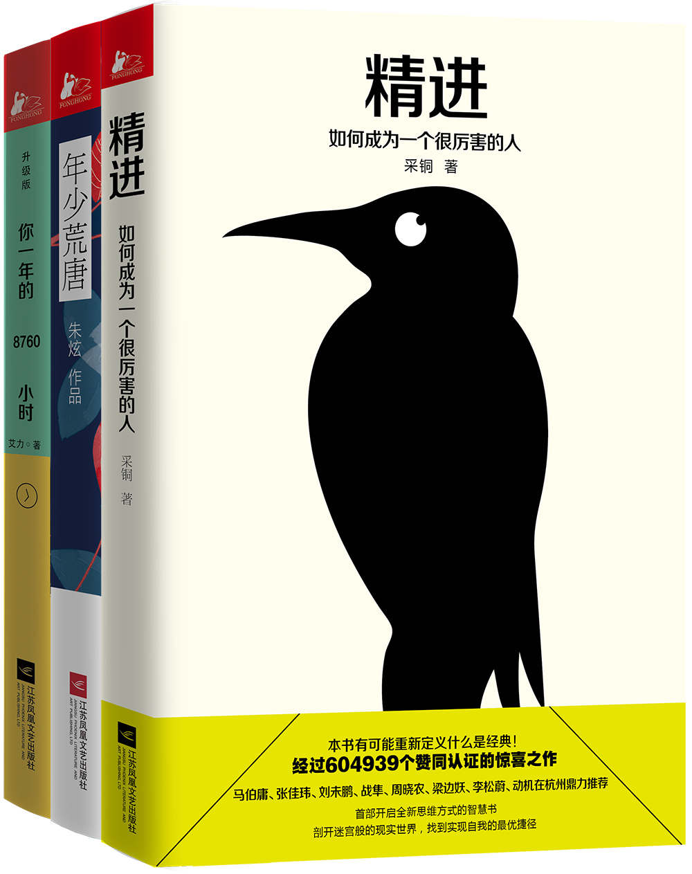 《励志必读：精进_年少荒唐_你一年的8760小时（套装共3册）》采铜、朱炫、艾力