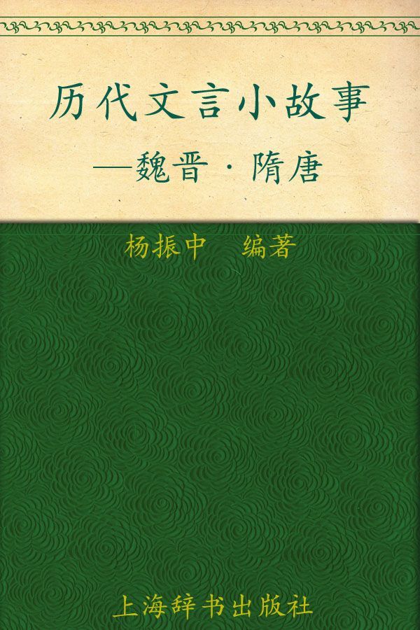 《历代文言小故事_魏晋、隋唐》杨振中