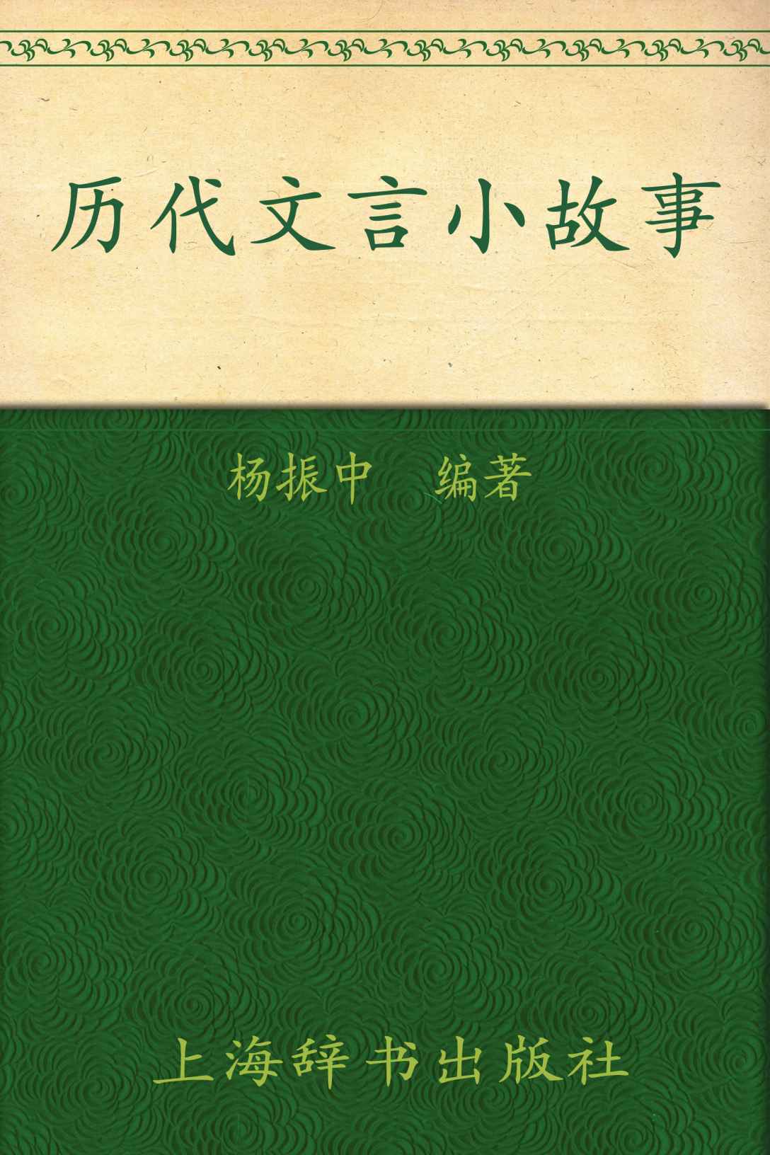 《历代文言小故事》杨振中