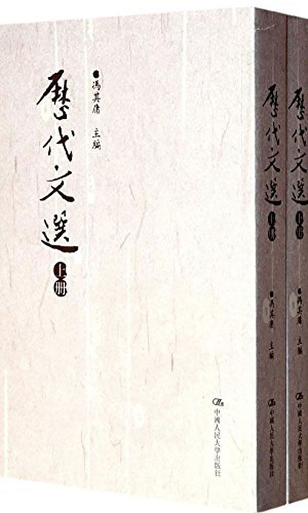 《历代文选(套装上下册) (Traditional_chinese Edition)》冯其庸