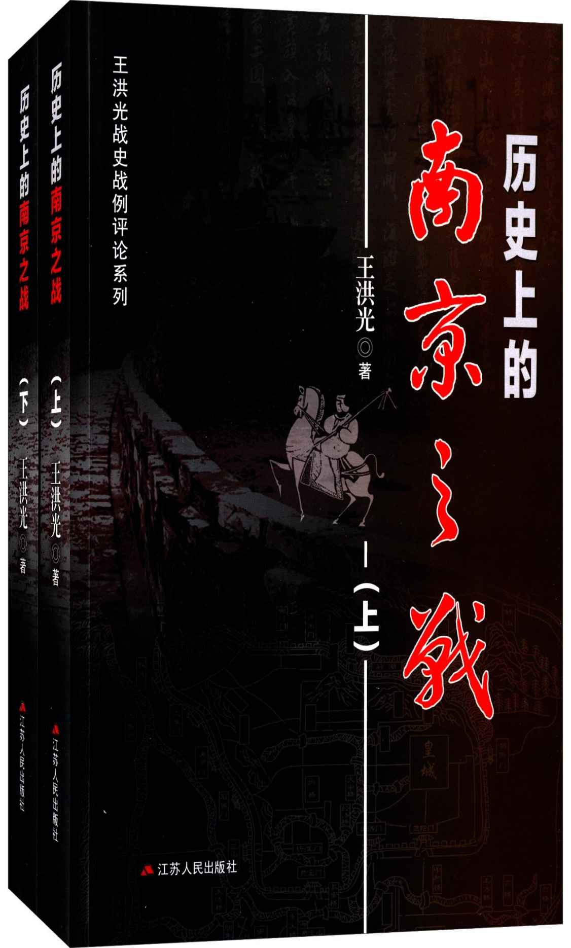 《历史上的南京之战(套装共2册) (王洪光战史战例评论系列)》王洪光