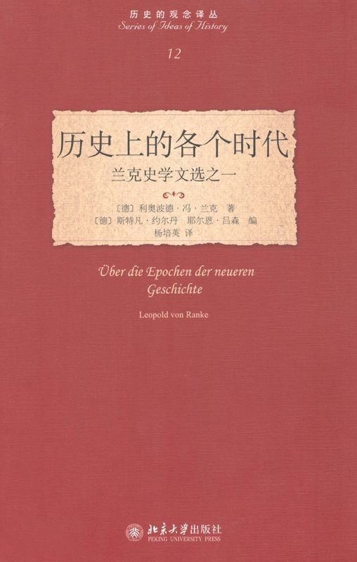 《历史上的各个时代_兰克史学文选之一 (历史的观念译丛)》利奥波德·冯·兰克(Leopold von Ranke)