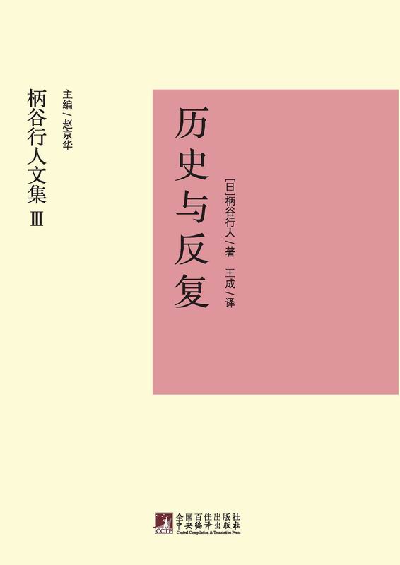 《历史与反复 (柄谷行人文集)》柄谷行人