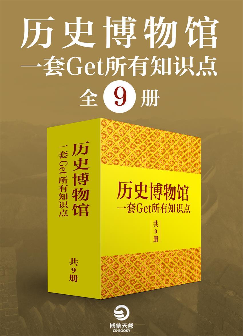 《历史博物馆：一套get所有知识点（全9册）（《中国通史》等史学成名作，“现代中国四大史学家”钱穆、吕思勉力荐）》吕思勉 & 郑振铎 & 夏曾佑 & 祝嘉 & 戈公振 & 卫聚贤 & 潘天寿 & 张亮采