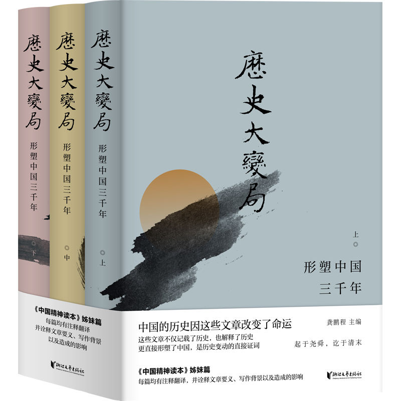 《历史大变局：形塑中国三千年（套装全3册）（《中国精神读本》姊妹篇 ，中国的历史因这些文章改变了命运）》龚鹏程 主编